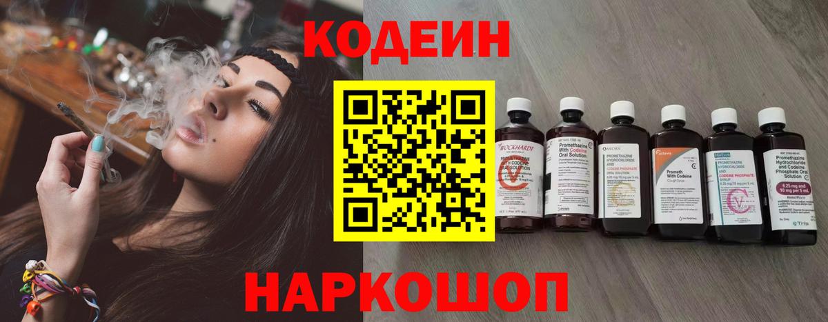 Codein напиток Lean (лин) Звенигород